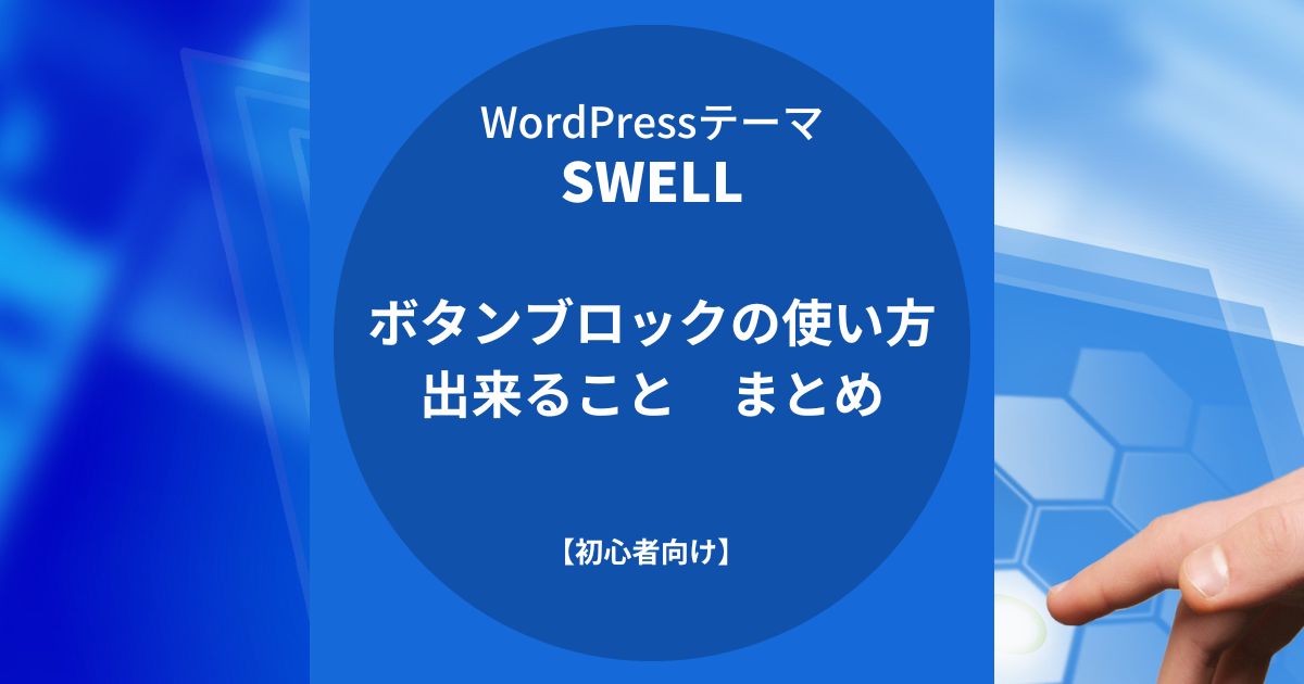 SWELL：ボタンブロックの使い方と出来ること