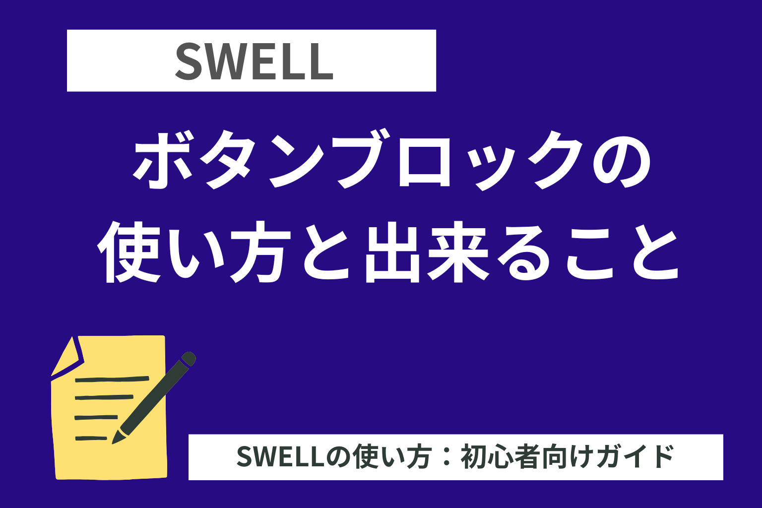 SWELL：ボタンブロックの使い方と出来ること