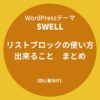 SWELL（スウェル）：リストブロックの使い方・出来ることまとめ