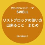 SWELL（スウェル）：リストブロックの使い方・出来ることまとめ