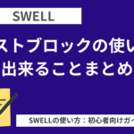 SWELL（スウェル）：リストブロックの使い方・出来ることまとめ