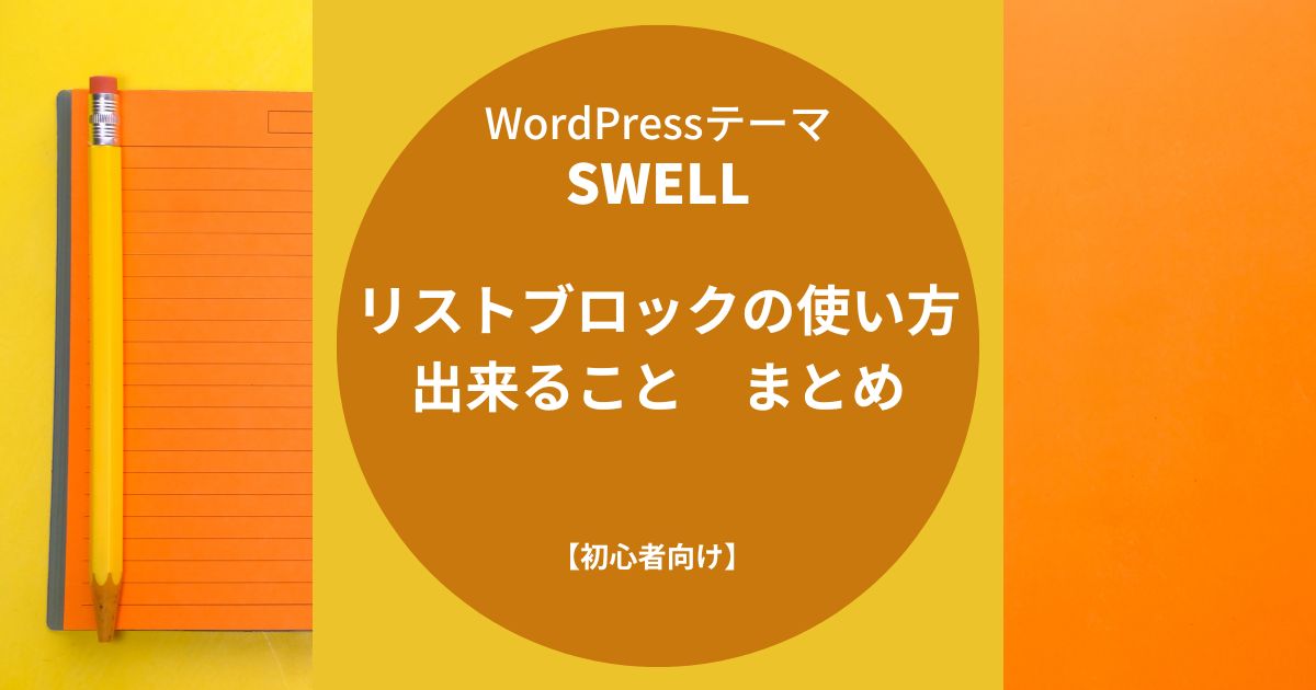 SWELL（スウェル）：リストブロックの使い方・出来ることまとめ