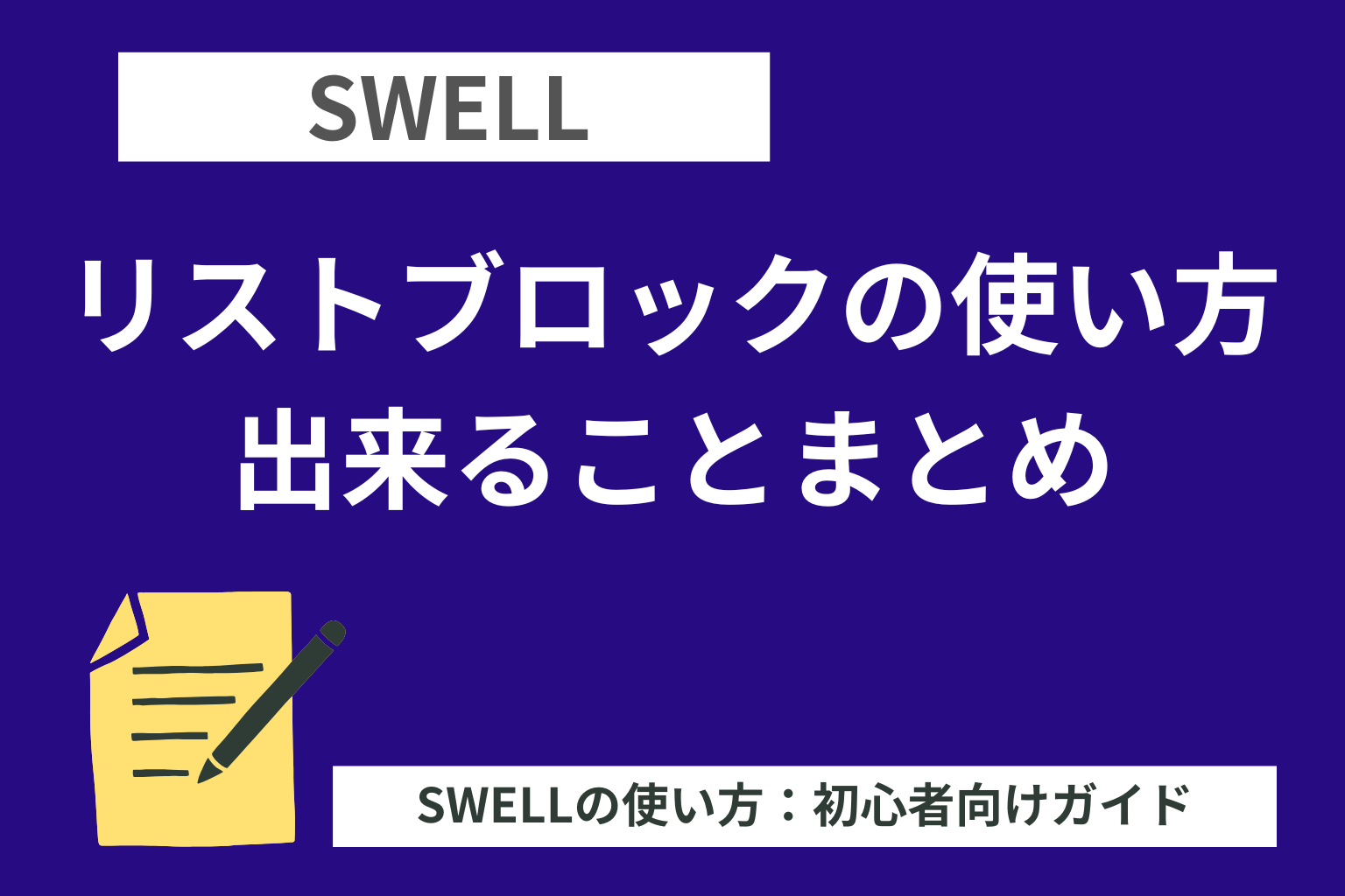 SWELL（スウェル）：リストブロックの使い方・出来ることまとめ