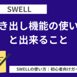 SWELL：吹き出し機能の使い方と出来ること