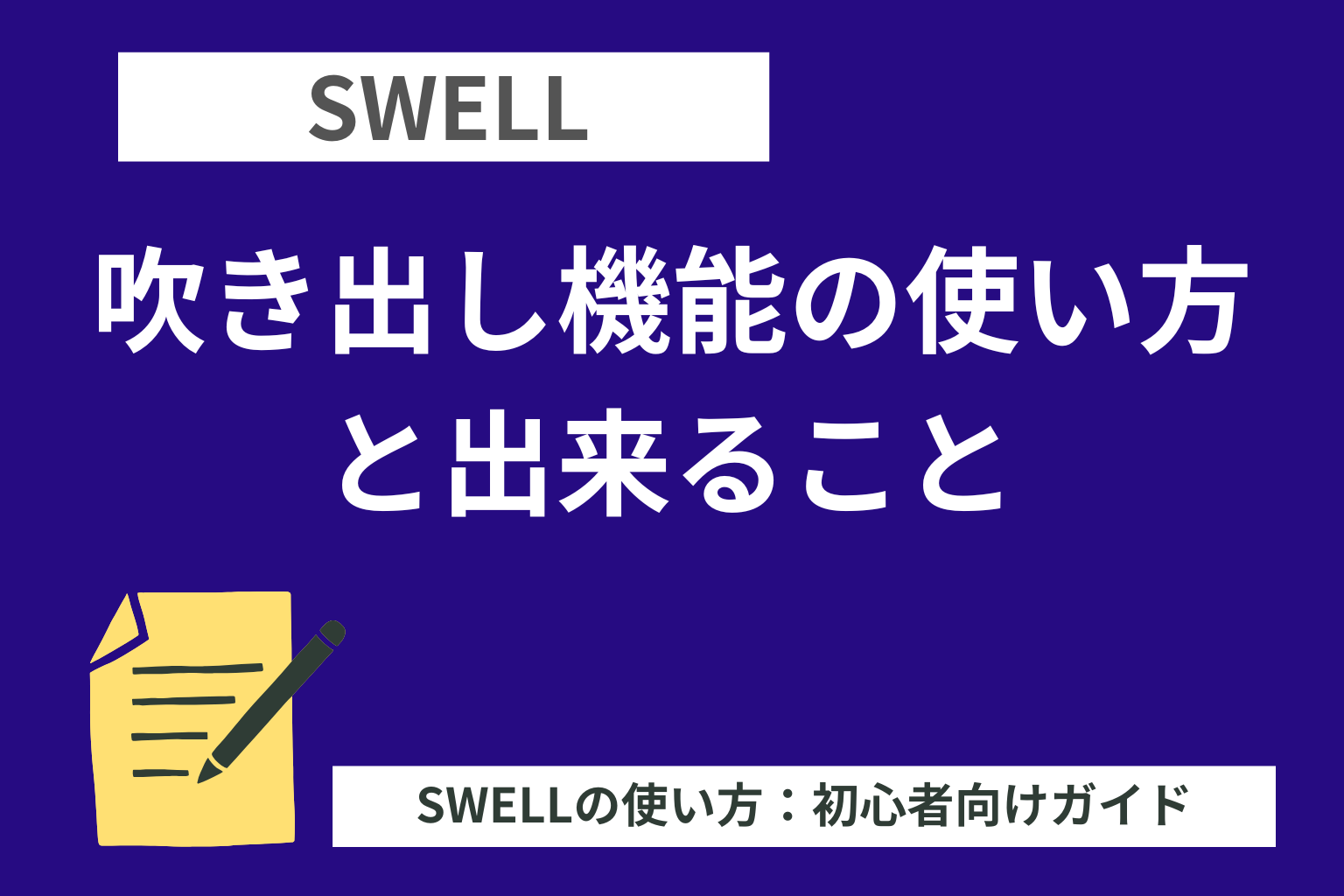 SWELL：吹き出し機能の使い方と出来ること
