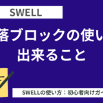 SWELL：段落ブロックの使い方・出来ること
