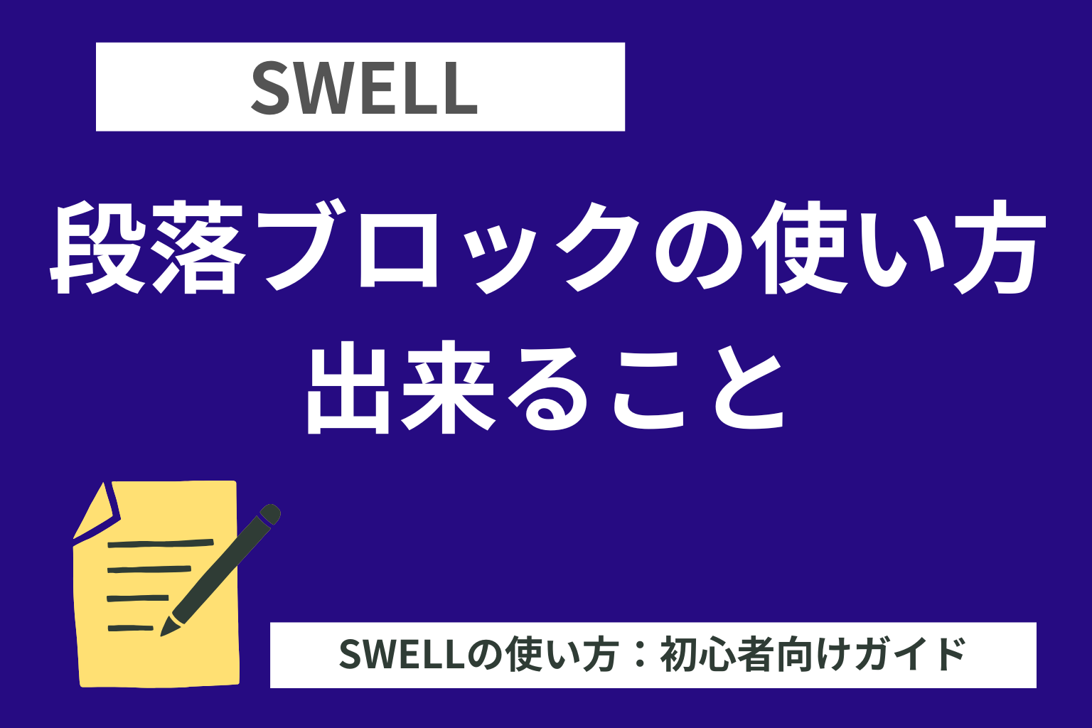 SWELL：段落ブロックの使い方・出来ること