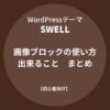 SWELL：画像ブロックの使い方と出来ること