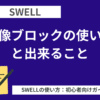 SWELL：画像ブロックの使い方と出来ること