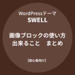 SWELL：画像ブロックの使い方と出来ること