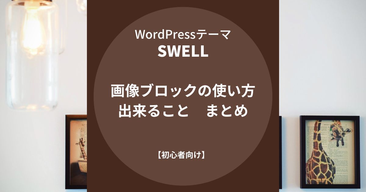 SWELL：画像ブロックの使い方と出来ること