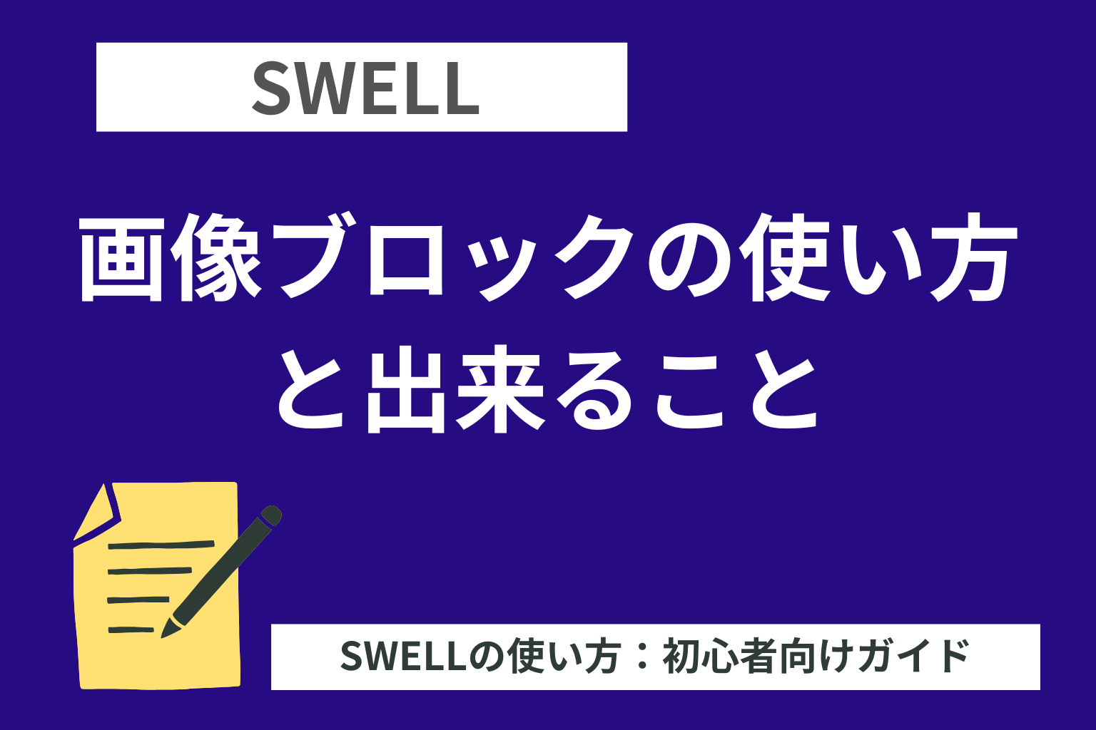 SWELL：画像ブロックの使い方と出来ること