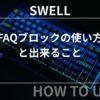SWELL（スウェル）：FAQブロックの使い方と出来ること
