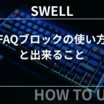 SWELL（スウェル）：FAQブロックの使い方と出来ること