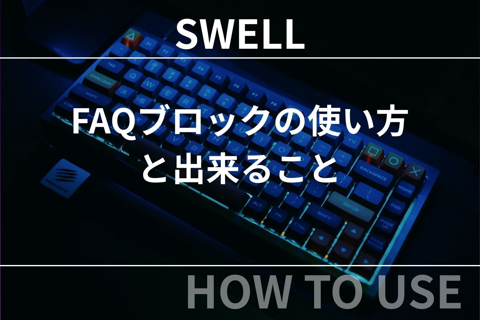 SWELL（スウェル）：FAQブロックの使い方と出来ること