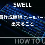 SWELL：記事作成機能（ツールバー）で出来ることまとめ【初心者向け】