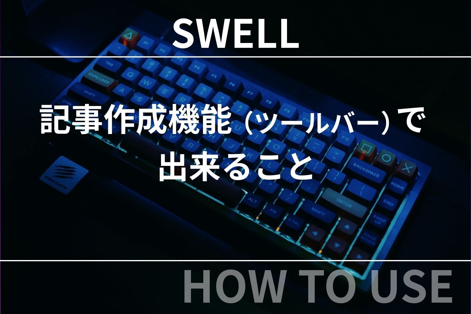 SWELL：記事作成機能（ツールバー）で出来ることまとめ【初心者向け】