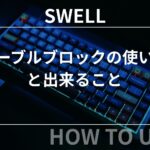 SWELL（スウェル）：テーブルブロックの使い方と出来ること