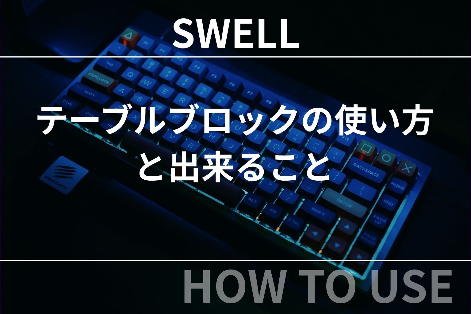 SWELL（スウェル）：テーブルブロックの使い方と出来ること