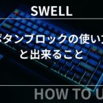 SWELL：ボタンブロックの使い方と出来ること