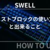 SWELL（スウェル）：リストブロックの使い方・出来ることまとめ