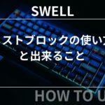 SWELL（スウェル）：リストブロックの使い方・出来ることまとめ
