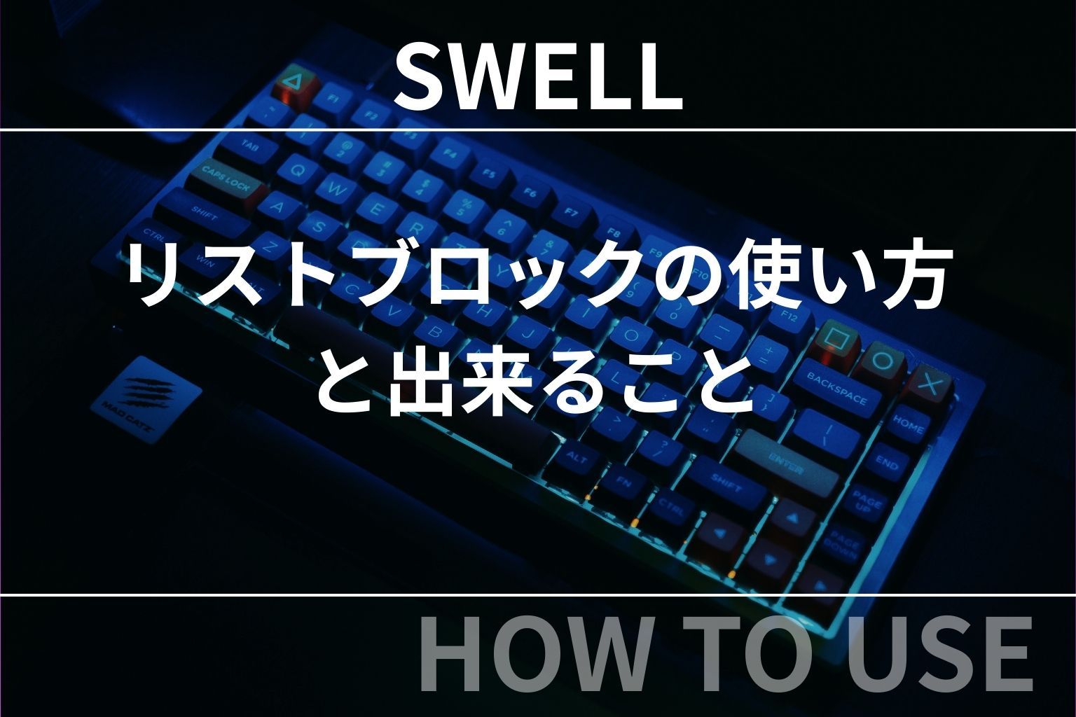 SWELL（スウェル）：リストブロックの使い方・出来ることまとめ