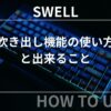 SWELL：吹き出し機能の使い方と出来ること