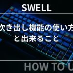 SWELL：吹き出し機能の使い方と出来ること