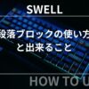 SWELL：段落ブロックの使い方・出来ること