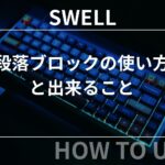 SWELL：段落ブロックの使い方・出来ること