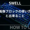 SWELL：画像ブロックの使い方と出来ること