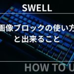 SWELL：画像ブロックの使い方と出来ること