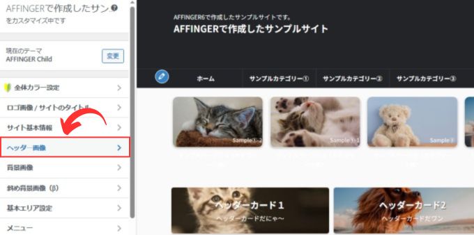 AFFINGER6：カスタマイズ→「ヘッダー画像」