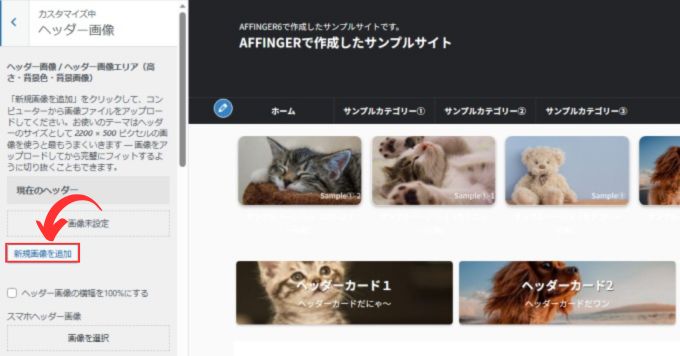 AFFINGER6：ヘッダー画像で画像をアップロード