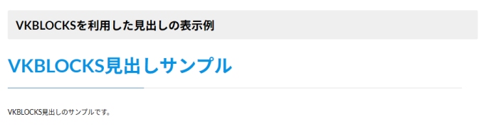 VKBLOCKSの「見出し」の表示例