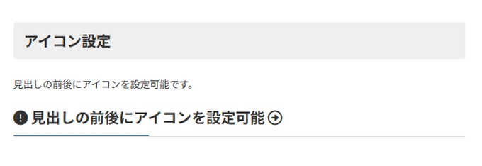 VKBLOCKSの「見出し」前後にアイコンを表示した例