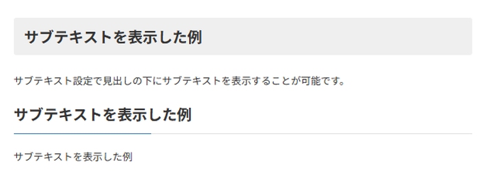 VKBLOCKSの「見出し」（サブテキストを表示した例）