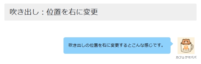 VKBLOCKS：吹き出し位置を右に変更