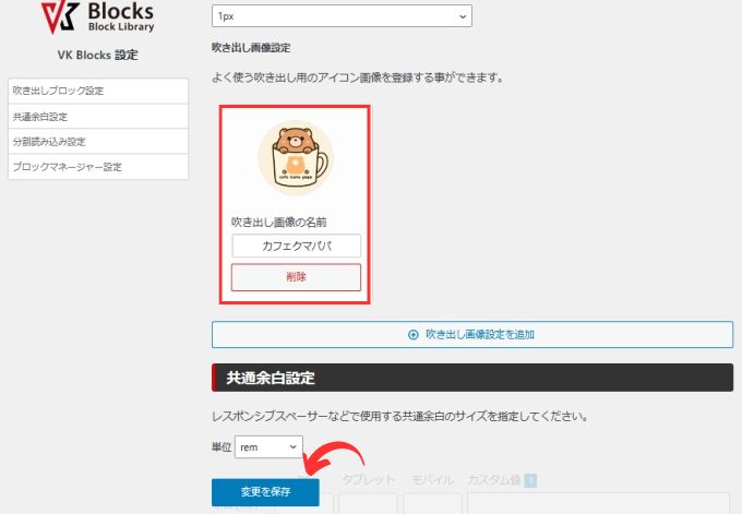 WordPressメニューの「設定」→「VK Blocks」の吹き出し画像設定