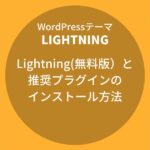 Lightning(無料版）と推奨プラグインのインストール方法