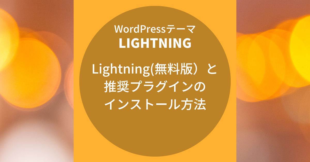 Lightning(無料版）と推奨プラグインのインストール方法