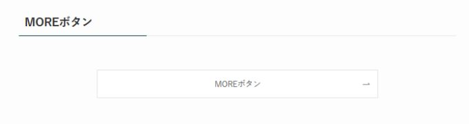 SWELL：ボタンブロック（スタイル：MOREボタン）
