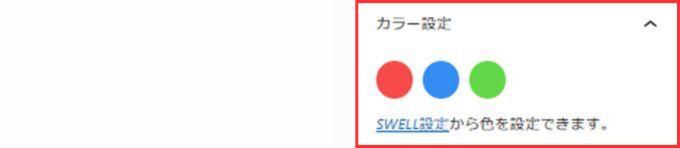 SWELL：カラー設定