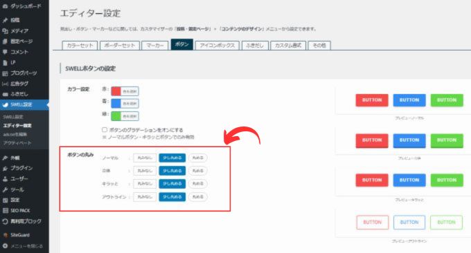 「SWELL設定」→「エディター設定」の「ボタン」