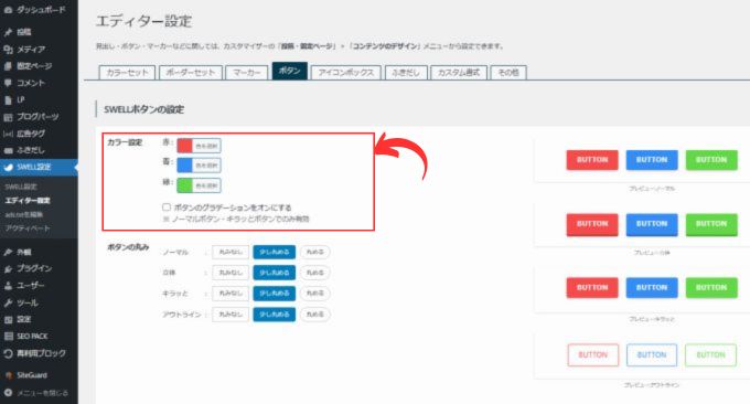 「SWELL設定」→「エディター設定」の「ボタン」