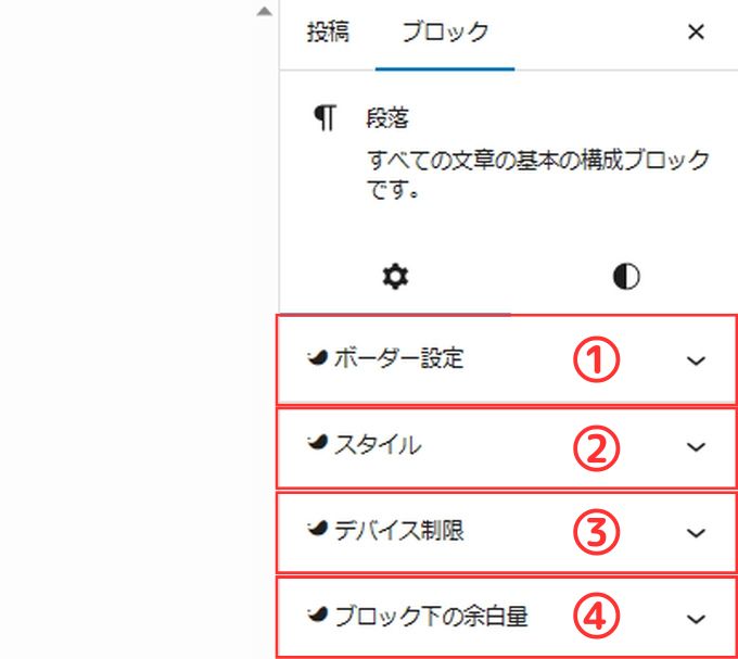 SWELL：段落ブロックの設定項目