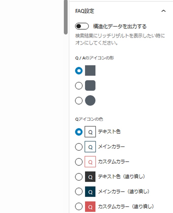 SWELL：FAQブロック（FAQ設定）