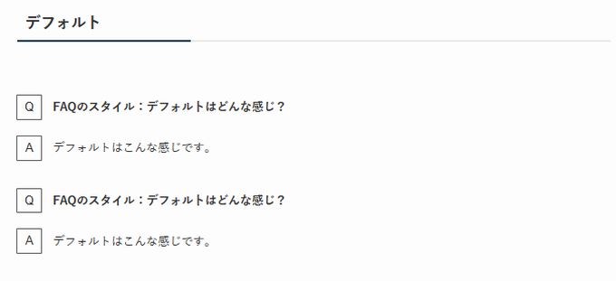 SWELL：FAQブロック（スタイル：デフォルト）