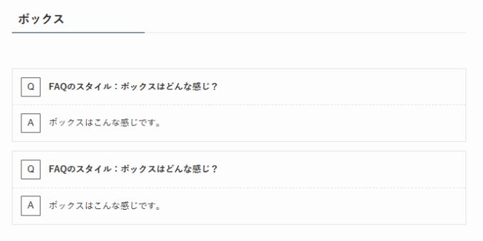 SWELL：FAQブロック（スタイル：ボックス）